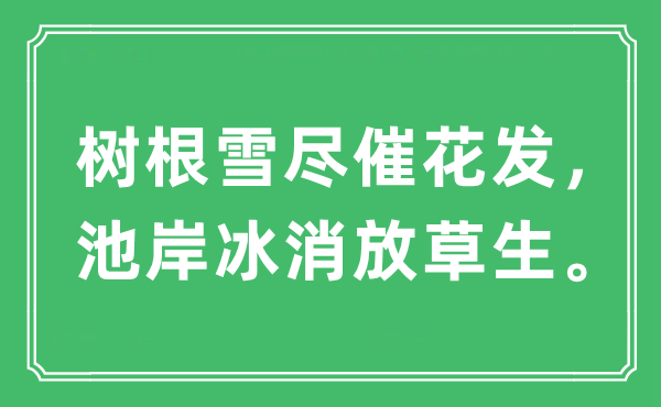 “树根雪尽催花发，池岸冰消放草生”是甚么意义,来由及原文翻译