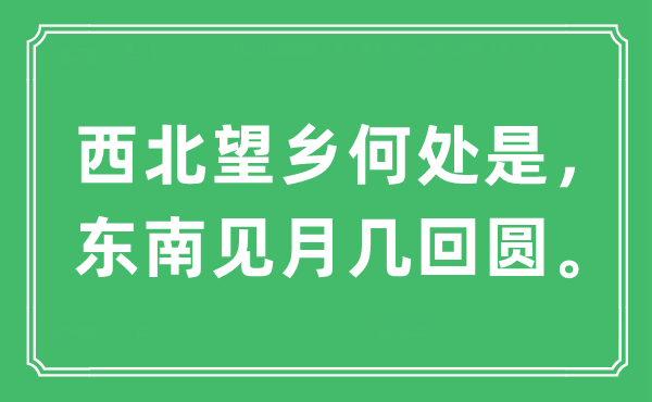“西北望乡那边是,西北见月几次圆”是甚么意义,来由及原文翻译