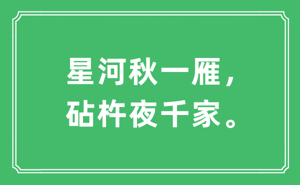 “银河秋一雁,砧杵夜千家”是甚么意义,来由及原文翻译