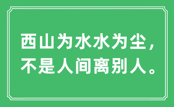 “西山为水水为尘,不是人世拜别人”是甚么意义,来由及原文翻译