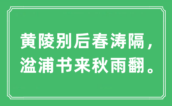 “黄陵别后春涛隔，湓浦书来秋雨翻”是甚么意义,来由及原文翻译