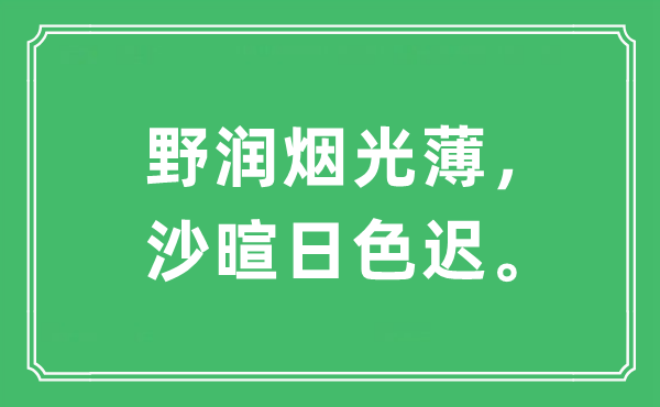 “野润烟光薄,沙暄日色迟。”是甚么意义,来由及原文翻译