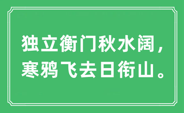 “自力衡门秋水阔，寒鸦飞去日衔山。”是甚么意义,来由及原文翻译