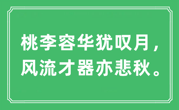 “桃李容华犹叹月，风骚才器亦悲秋。”是甚么意义,来由及原文翻译