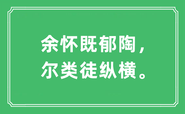 “余怀既郁陶，尔类徒纵横。”是甚么意义,来由及原文翻译