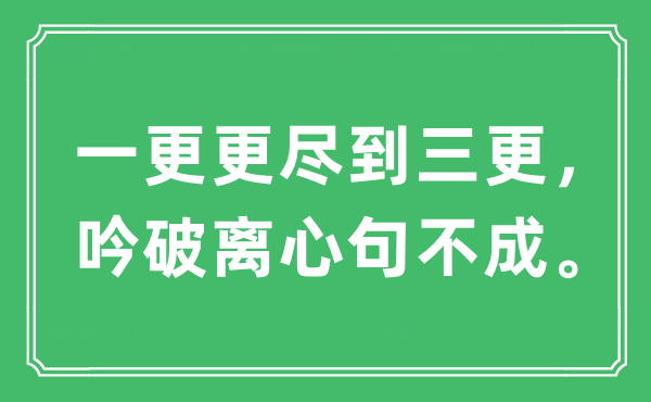 “一更更尽到半夜，吟破离心句不成。”是甚么意义,来由及原文翻译