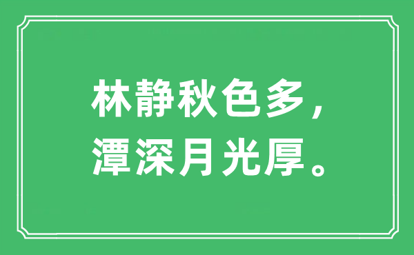 “林静春色多，潭深月光厚。”是甚么意义,来由及原文翻译
