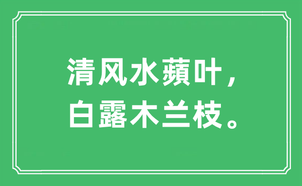 “清风水蘋叶，白露木兰枝。”是甚么意义,来由及原文翻译