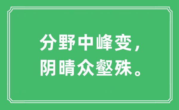 “分野中峰变，阴晴众壑殊”是甚么意义,来由及原文翻译