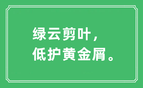 “绿云剪叶,低护黄金屑”是甚么意义,来由及原文翻译