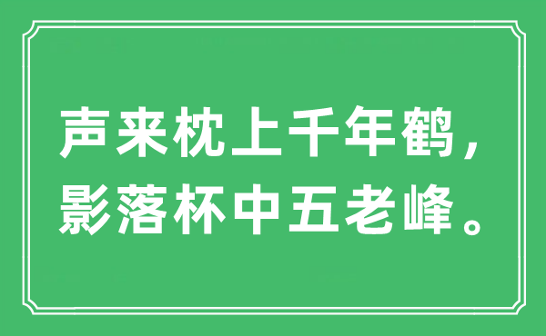 “声来枕上千年鹤，影落杯中五老峰。”是甚么意义,来由及原文翻译