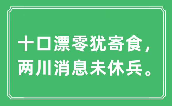 “十口飘零犹寄食，两川动静未休兵。”是甚么意义,来由及原文翻译