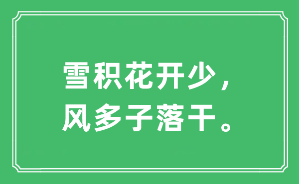 “雪积花开少，风多子落干。”是甚么意义,来由及原文翻译
