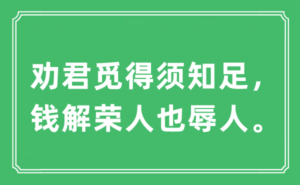 “劝君觅得须满足，钱解荣人也辱人。”是甚么意义,来由及原文翻译
