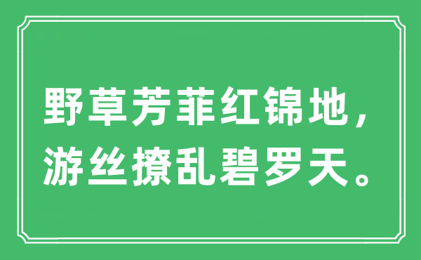 “野草芳菲红锦地，游丝缭乱碧罗天。”是甚么意义,来由及原文翻译