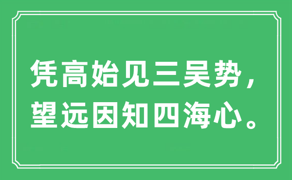 “凭高始见三吴势，望近因知四海心。”是甚么意义,来由及原文翻译
