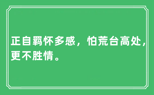 “正自羁怀多感,怕荒台高处,更不胜情”是甚么意义,来由及原文翻译