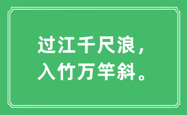 “过江千尺浪,入竹万竿斜”是甚么意义,来由及原文翻译