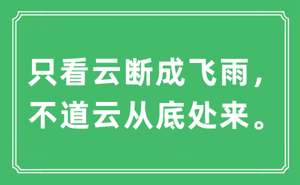 “只看云断成飞雨,不道云从底处来”是甚么意义,来由及原文翻译