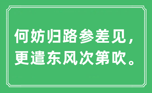 “何妨归路整齐见，更遣春风次序递次吹”是甚么意义,来由及原文翻译