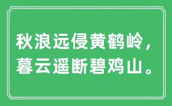 “秋浪远侵黄鹤岭,暮云遥断碧鸡山。”是甚么意义,来由及原文翻译