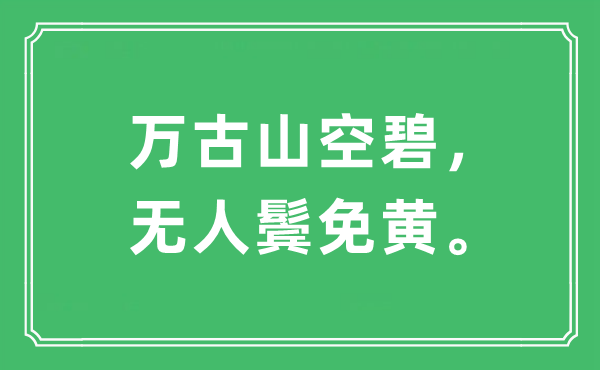 “万古山空碧，无人鬓免黄。”是甚么意义,来由及原文翻译