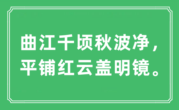 “曲江千顷秋波净，平铺红云盖明镜。”是甚么意义,来由及原文翻译