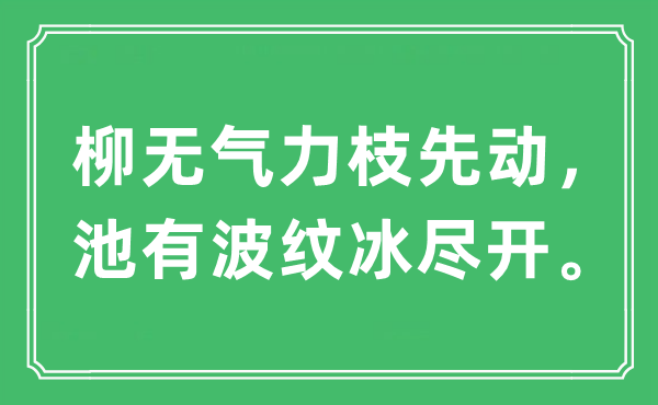 “柳有力量枝先动,池有涟漪冰尽开。”是甚么意义,来由及原文翻译
