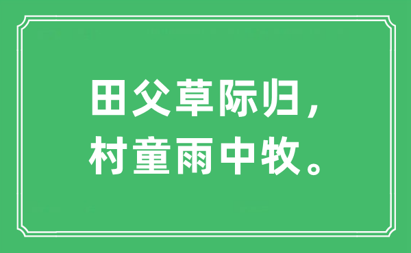 “田父草际归，村童雨中牧”是甚么意义,来由及原文翻译