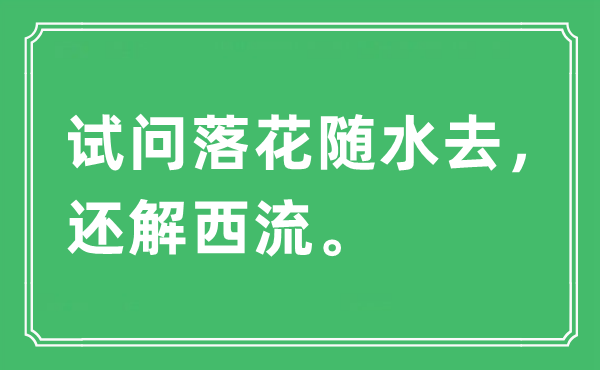 “试问落花随水去，还解西流”是甚么意义,来由及原文翻译