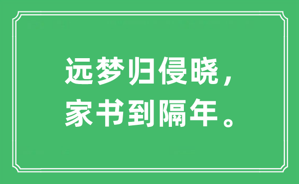 “远梦归侵晓，家信到隔年”是甚么意义,来由及原文翻译