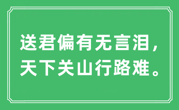 “送君偏有没有言泪,全国关山行路难”是甚么意义,来由及原文翻译