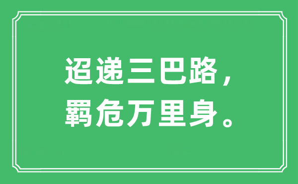 “迢递三巴路，羁危万里身”是甚么意义,来由及原文翻译