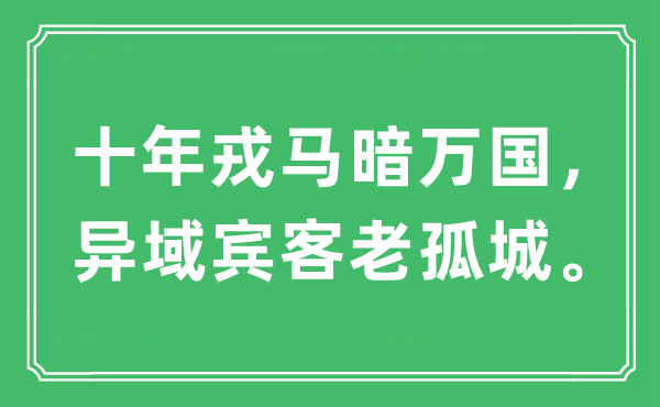 “十年兵马暗万国，他乡来宾老孤城”是甚么意义,来由及原文翻译
