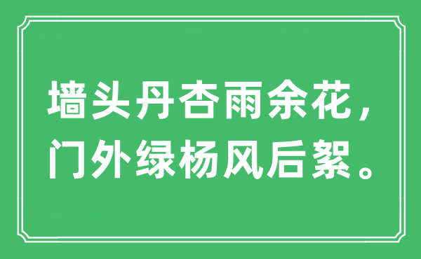 “墙头丹杏雨余花，门外绿杨风后絮”是甚么意义,来由及原文翻译