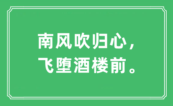 “熏风吹归心，飞堕酒楼前”是甚么意义,来由及原文翻译
