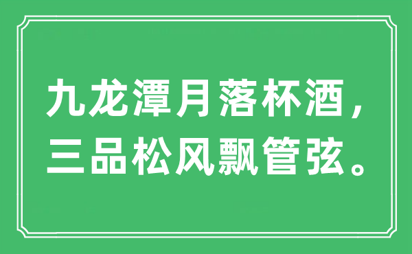 “九龙潭月落杯酒,三品松风飘管弦。”是甚么意义,来由及原文翻译