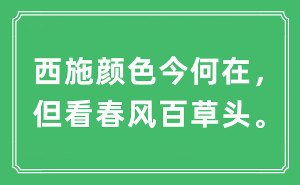 “西施色彩今安在，但看东风百草头。”是甚么意义,来由及原文翻译