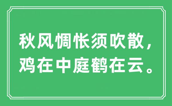 “金风抽丰难过须吹散,鸡在中庭鹤在云。”是甚么意义,来由及原文翻译