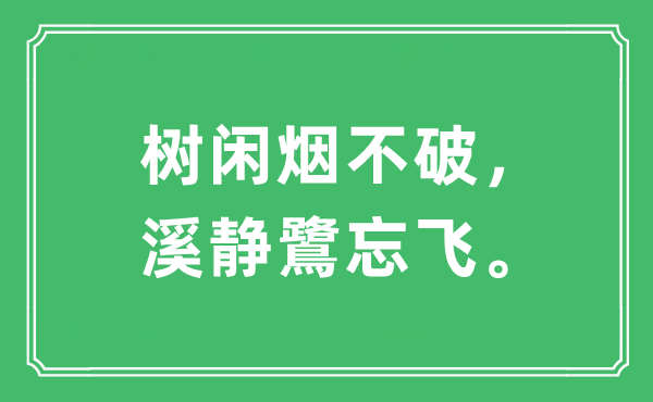 “树闲烟不破,溪静鷺忘飞”是甚么意义,来由及原文翻译