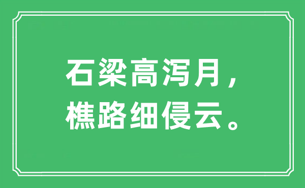 “石梁高泻月，樵路细侵云”是甚么意义,来由及原文翻译