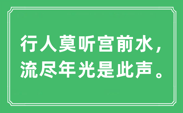 “行人莫听宫前水，流尽光阴是此声”是甚么意义,来由及原文翻译