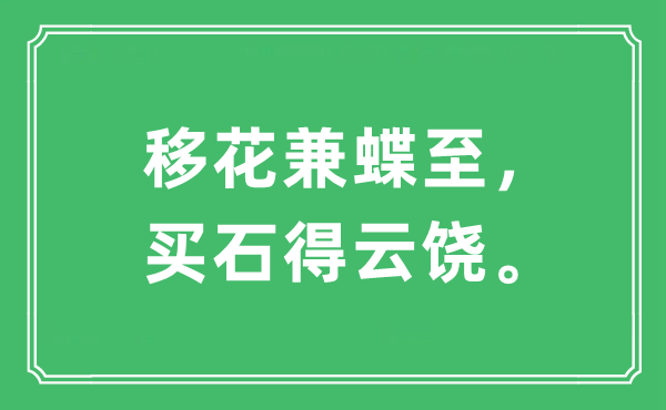 “移花兼蝶至,买石得云饶”是甚么意义,来由及原文翻译