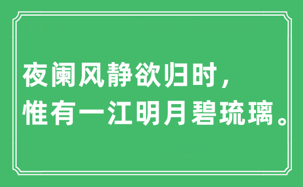 “更阑风止欲归时，唯有一江明月碧琉璃”是甚么意义,来由及原文翻译