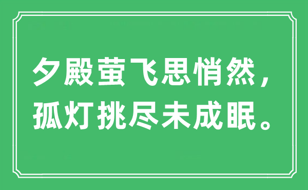“夕殿萤飞思悄悄，孤灯挑尽未成眠。”是甚么意义,来由及原文翻译