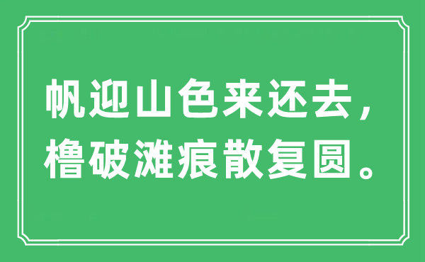 “帆迎山色来还去,橹破滩痕散复圆”是甚么意义,来由及原文翻译