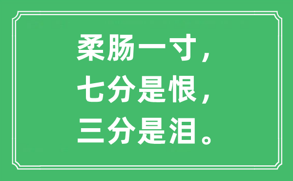“柔肠一寸，七分是恨，三分是泪”是甚么意义,来由及原文翻译