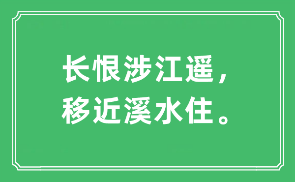 “长恨涉江遥,移近溪水住”是甚么意义,来由及原文翻译