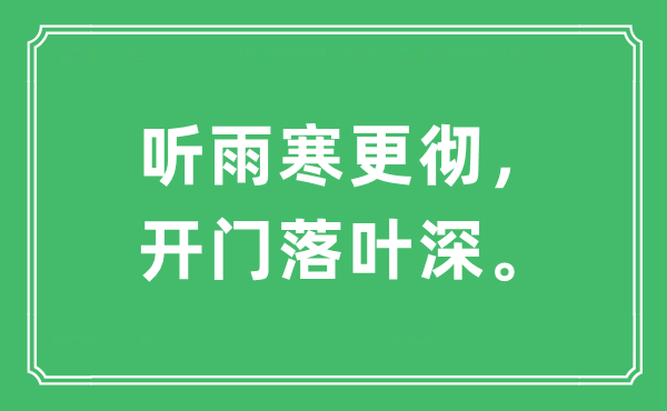 “听雨寒更彻,开门落叶深”是甚么意义,来由及原文翻译