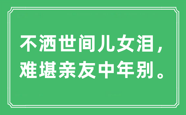 “不洒人间后代泪,尴尬亲朋中年别”是甚么意义,来由及原文翻译